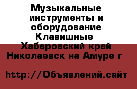 Музыкальные инструменты и оборудование Клавишные. Хабаровский край,Николаевск-на-Амуре г.